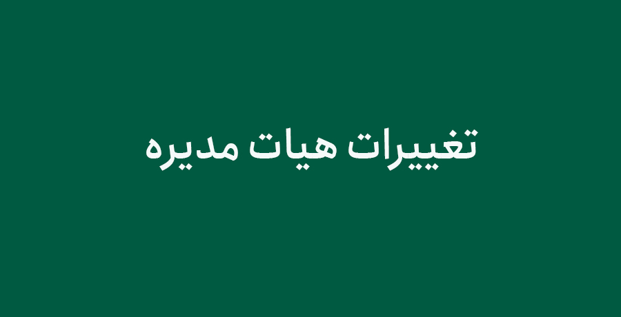  تغییرات هیات مدیره 