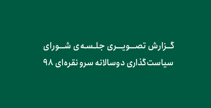 گزارش تصویری جلسه‌ی شورای سیاست‌گذاری دوسالانه سرو نقره‌ای ۹۸ 