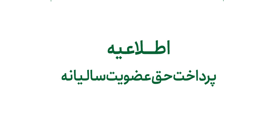 اطلاعیه در مورد پرداخت حق عضویت سالیانه 