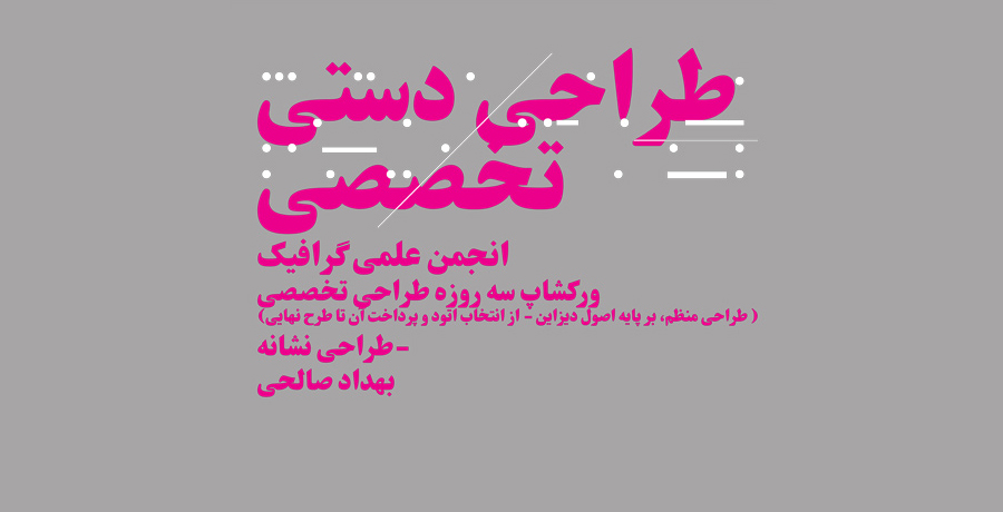 ورکشاپ سه روزه طراحی تخصصی طراحی نشانه در اصفهان