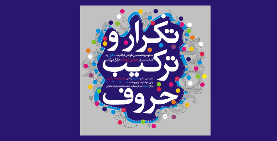 برگزاری کارگاه آموزشی به مناسبت روز جهانی گرافیک در شهر رشت 