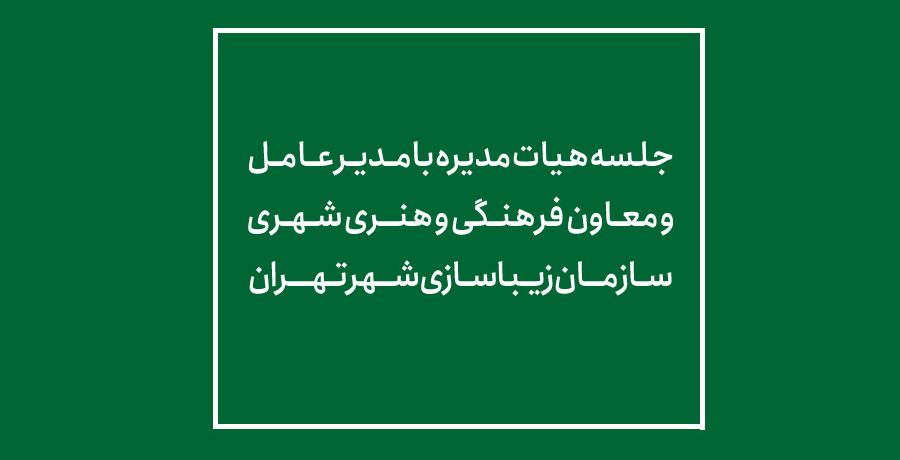 جلسه هیات مدیره‌ با حضور مدیر عامل و معاون فرهنگی و هنری شهری سازمان زیبا‌سازی شهر تهران 