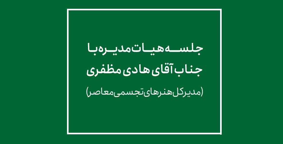 جلسه هیات مدیره با جناب آقای هادی مظفری (مدیر کل هنرهای تجسمی معاصر) 