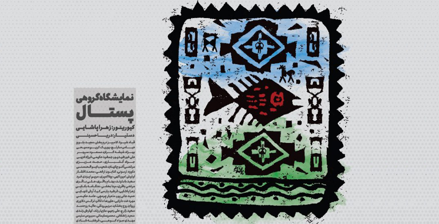 نمایشگاه گروهی کارت پستال