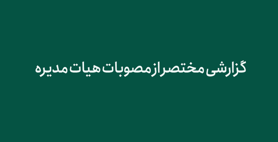 گزارشی مختصر از مصوبات هیات مدیره 
