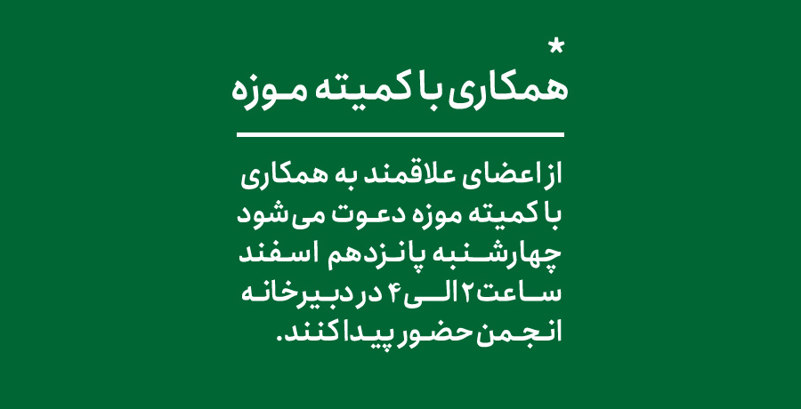 همکاری با کمیته موزه 