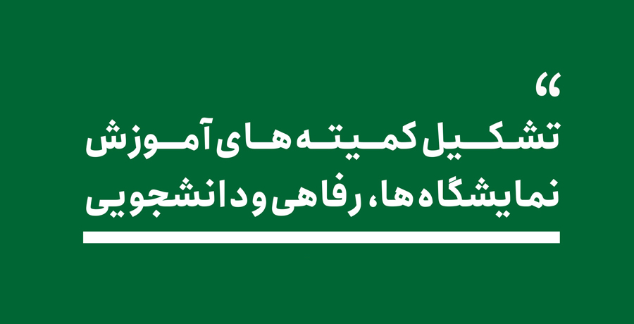  فراخوان تشکیل کمیته‌های آموزش، نمایشگاه‌ها، رفاهی و دانشجویی