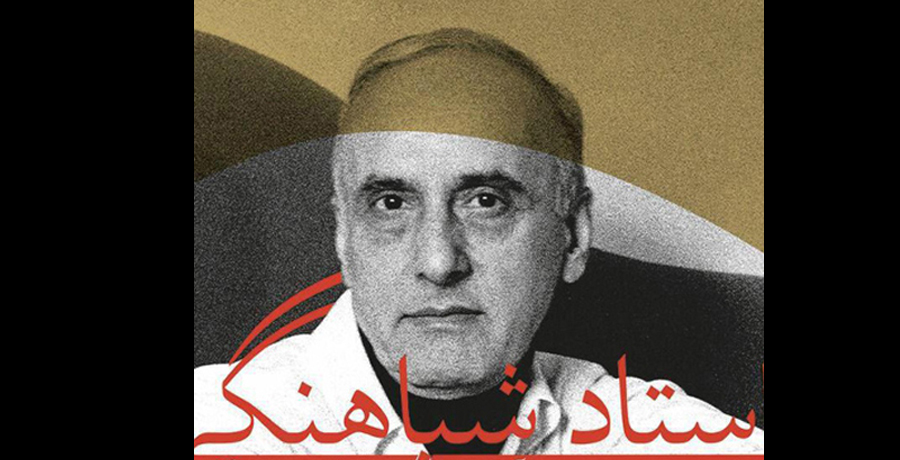نکوداشت و مروری بر آثار استاد جلال شباهنگی 