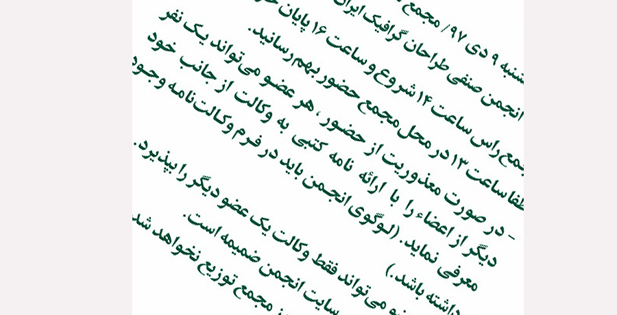 دعوتنامه مجمع عمومی عادی نوبت دوم انجمن صنفی طراحان گرافیک ایران/ سال ۱۳۹۷