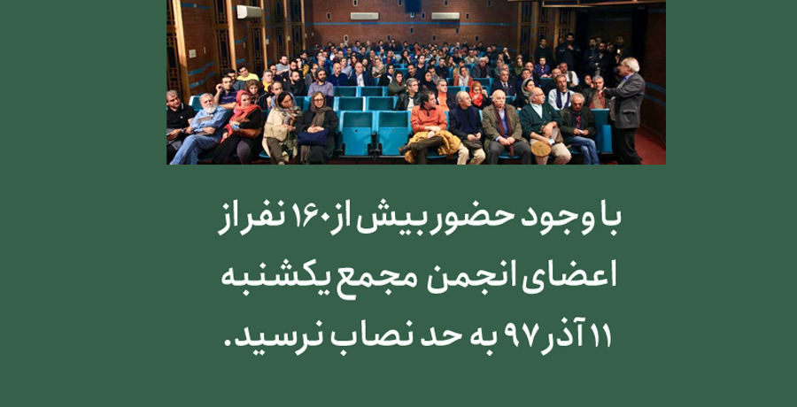 مجمع عمومی و انتخابات انجمن صنفی طراحان گرافیک ایران به حد نصاب نرسید. 