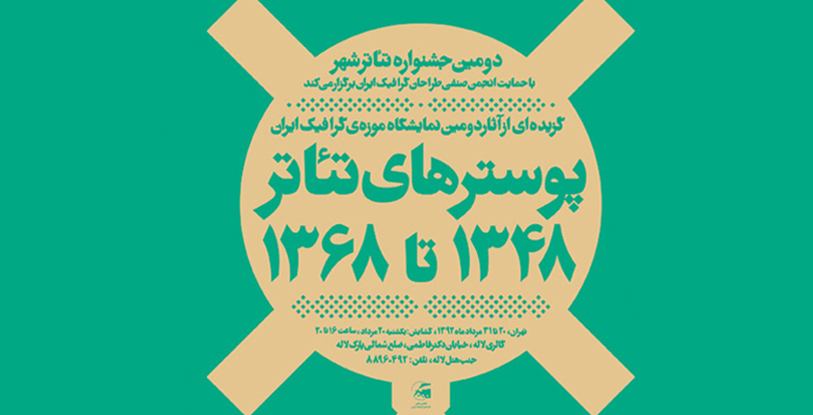  نمایش پوسترهای تئاتر ۱۳۴۸ تا ۱۳۶۸ در نگارخانه لاله تمدید شد.