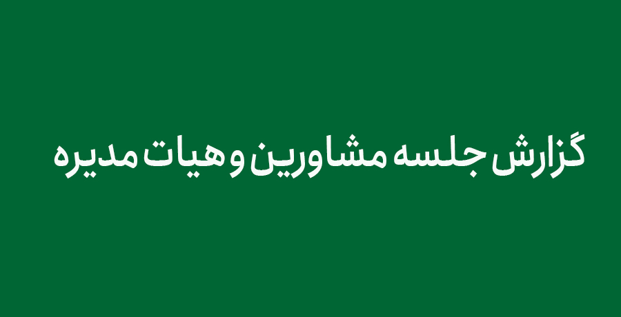گزارش جلسه مشاورین و هیات مدیره 