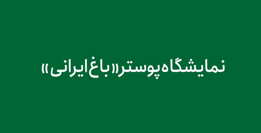 نمایشگاه پوستر «باغ ایرانی»