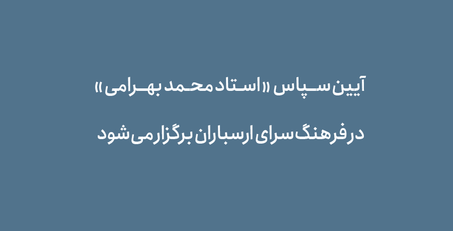 آیین سپاس «استاد محمد بهرامی» در فرهنگ‌سرای ارسباران برگزار می‌شود 