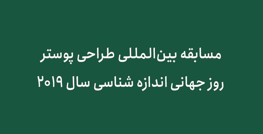 مسابقه بین‌المللی طراحی پوستر روز جهانی اندازه شناسی سال ۲۰۱۹