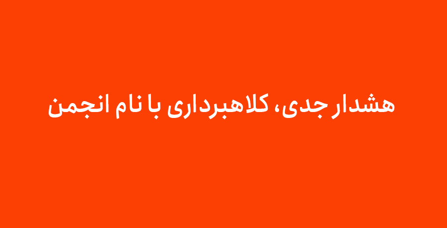 هشدار جدی، کلاهبرداری با نام انجمن