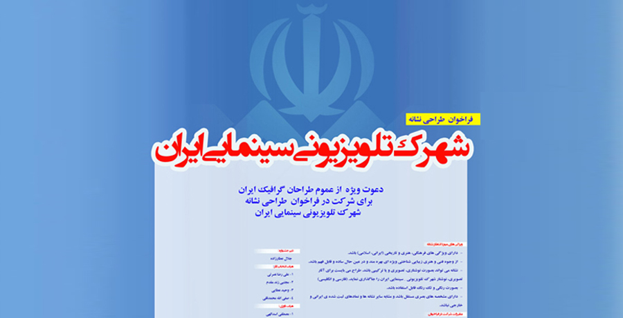 فراخوان طراحی نشانه شهرک تلویزیونی _ سینمایی ایران