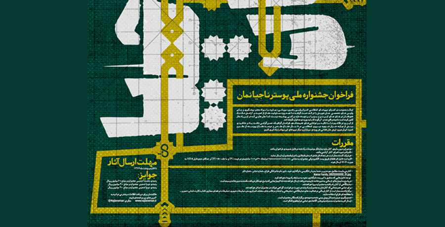 فراخوان جشنواره ملی پوستر “ناجیانِ‌مان”