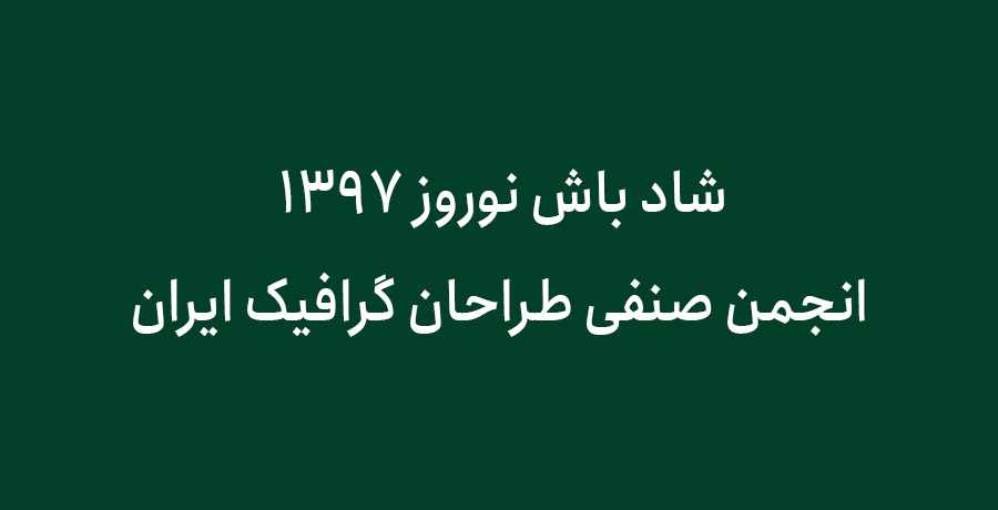 شاد باش نوروز ١٣٩٧ انجمن صنفی طراحان گرافیک ایران.