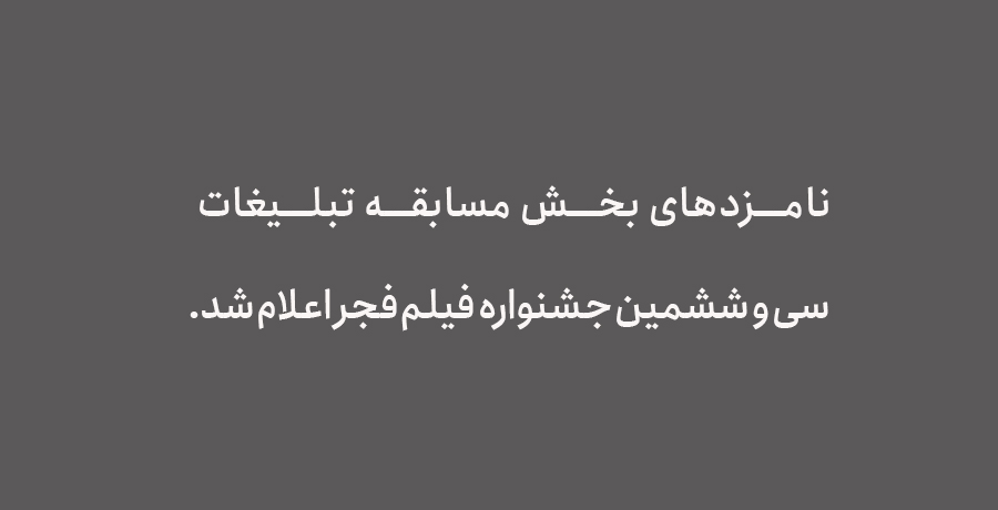 نامزدهای بخش مسابقه تبلیغات سی و ششمین جشنواره فیلم فجر اعلام شد. 