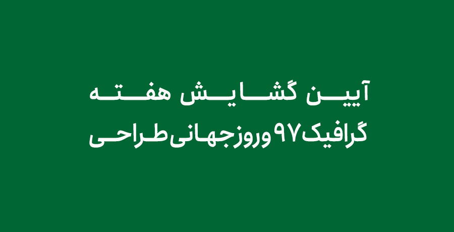 آیین گشایش هفته گرافیک ۹۷ و روز جهانی طراحی