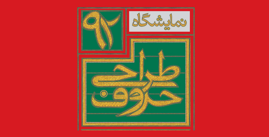 حضور پر رنگ طراحی حروف فارسی در سرو نقره‌­ای ۹۲ 