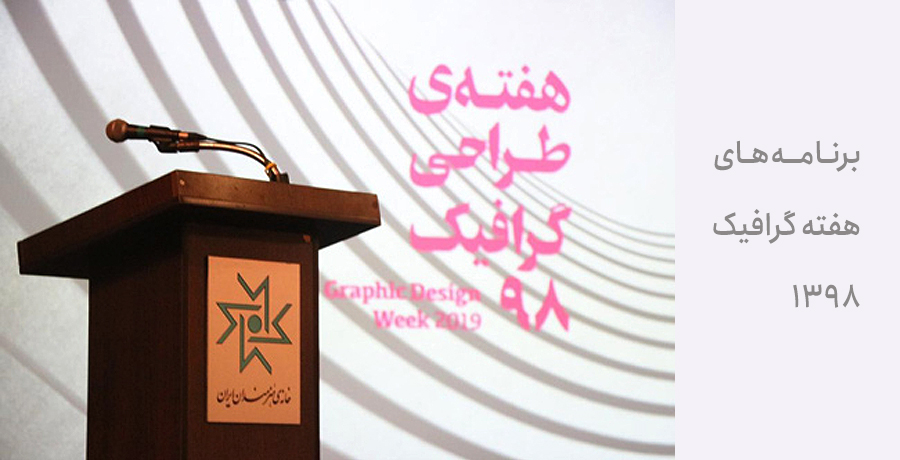 برنامه‌های هفته گرافیک ۱٣۹۸ 
