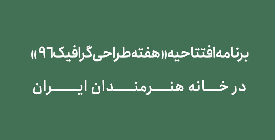 برنامه افتتاحیه «هفته طراحی گرافیک ۹۶» در خانه هنرمندان ایران. 