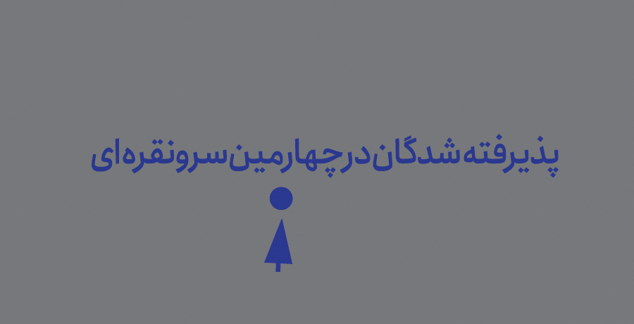 پذیرفته‌شدگان در چهارمین سرو نقره‌ای 