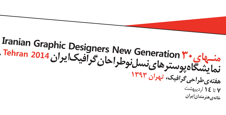 اعلام اسامی پذیرفته شدگان نمایشگاه منهای 30 