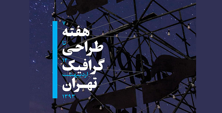 انجمن صنفی طراحان گرافیک ایران “هفته‌ی طراحی گرافیک” را برگزار می‌کند. 