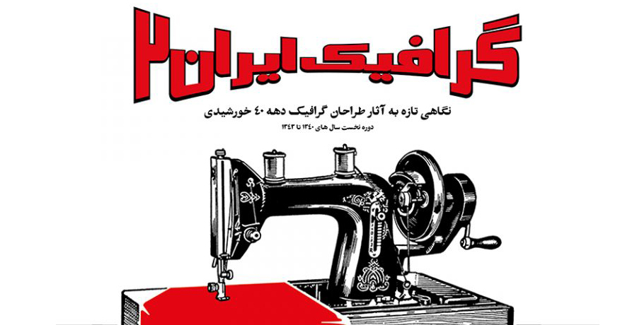 نمایشگاه«گرافیک ایران۲» 