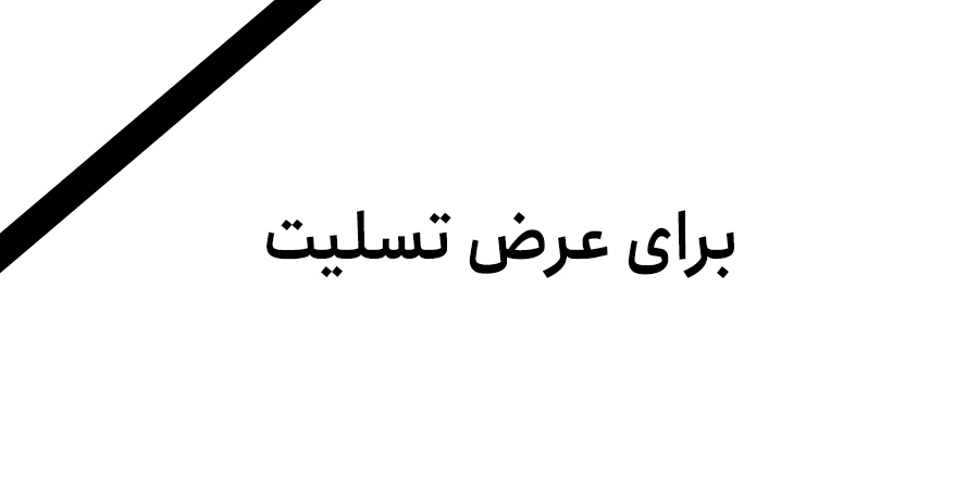 برای عرض تسلیت