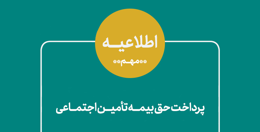 اطلاعیه مهم صندوق اعتباری هنر در خصوص پرداخت حق بیمه تامین اجتماعی 
