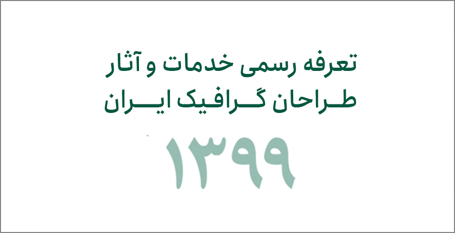 تعرفه رسمی خدمات و آثار طراحان گرافیک ایران سال ۱۳۹۹