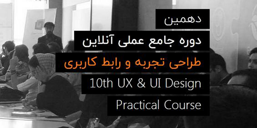برگزاری دوره جامع طراحی تجربه و رابط کاربری (UX و UI) 
