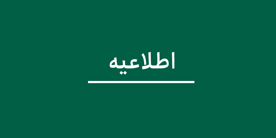 اطلاعیه 