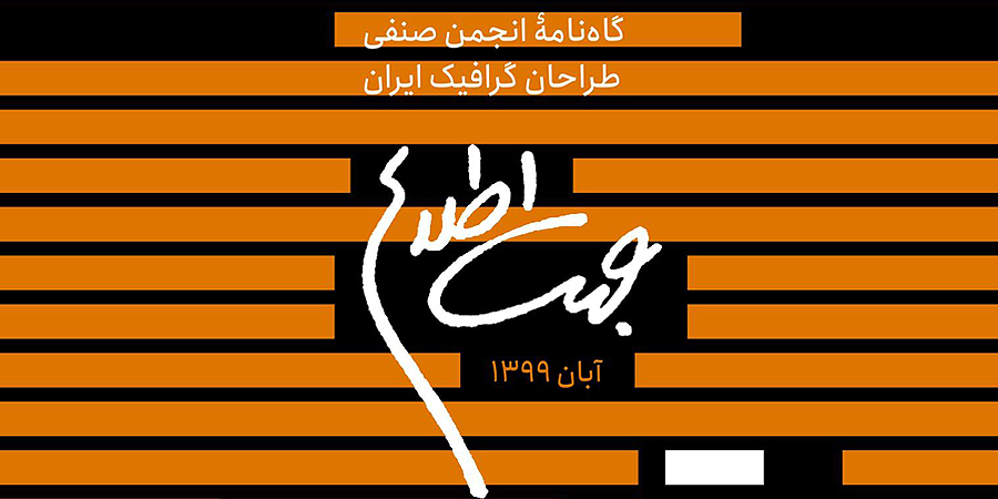 نسخه دیجیتال جهت اطلاع آبان 1399 منتشر شد.