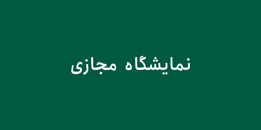 نمایشگاه مجازی