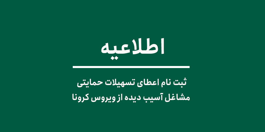 ثبت نام اعطای تسهیلات حمایتی مشاغل آسیب دیده از ویروس کرونا 