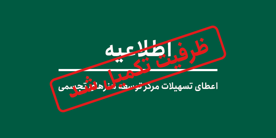 اعطای تسهیلات مرکز توسعه هنرهای تجسمی