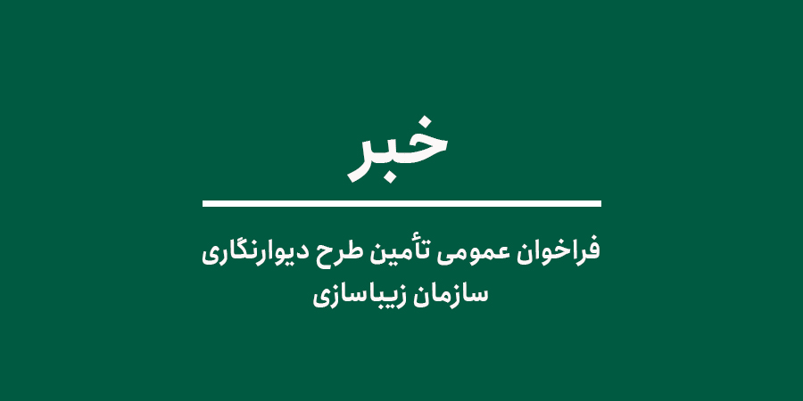 فراخوان عمومی تأمین طرح دیوارنگاری سازمان زیباسازی