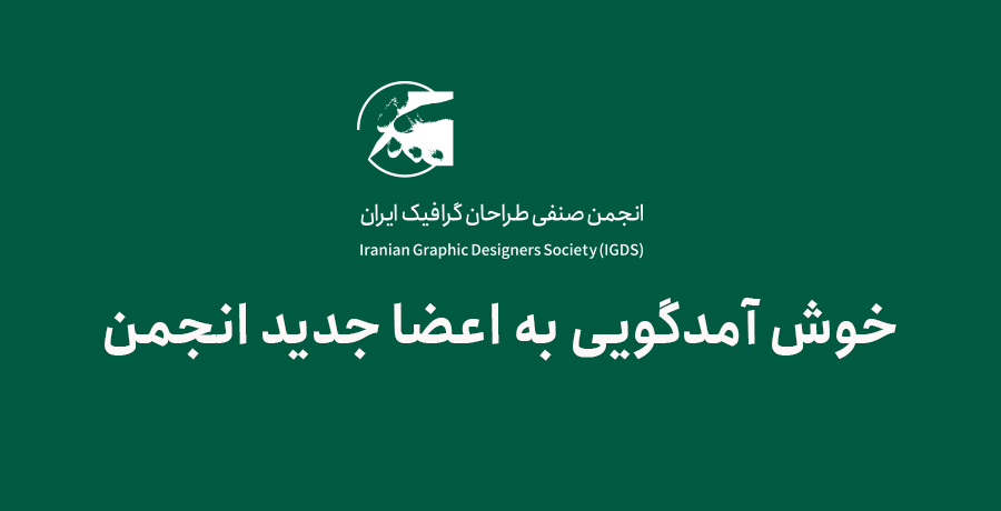 خوش آمد گویی به اعضای جدید انجمن
