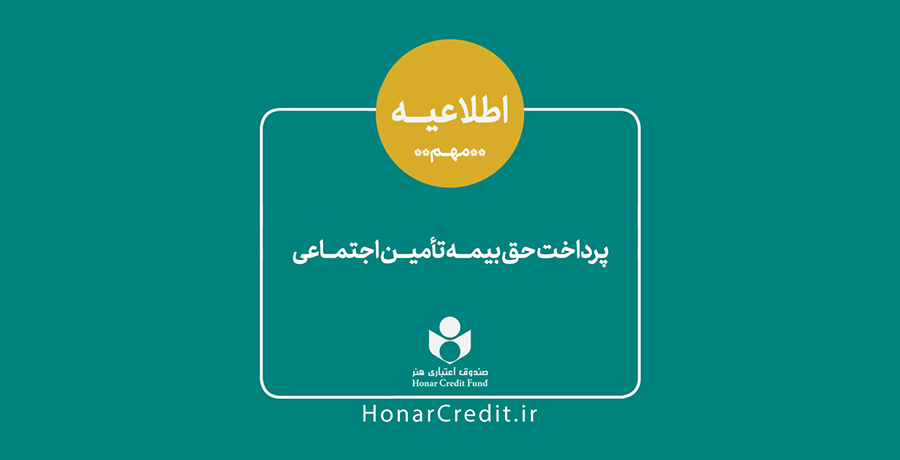 پرداخت حق بیمه تامین اجتماعی