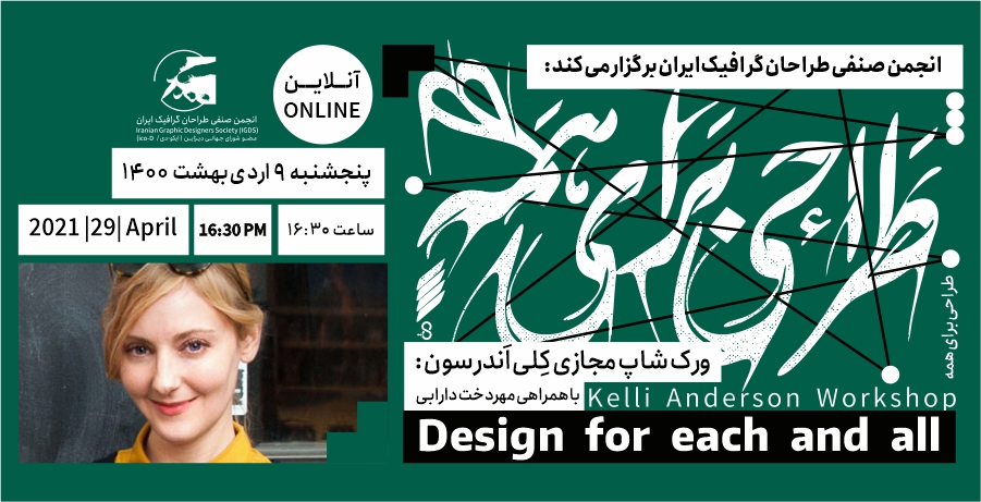 ورکشاپ «طراحی برای همه»