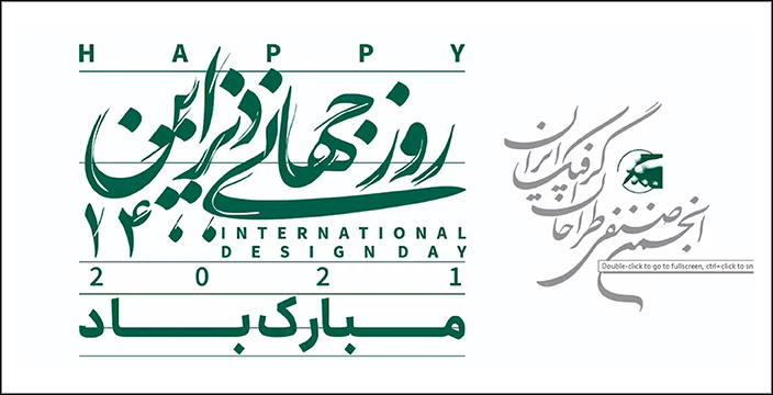 روز جهانی دیزاین و هفته گرافیک مبارک