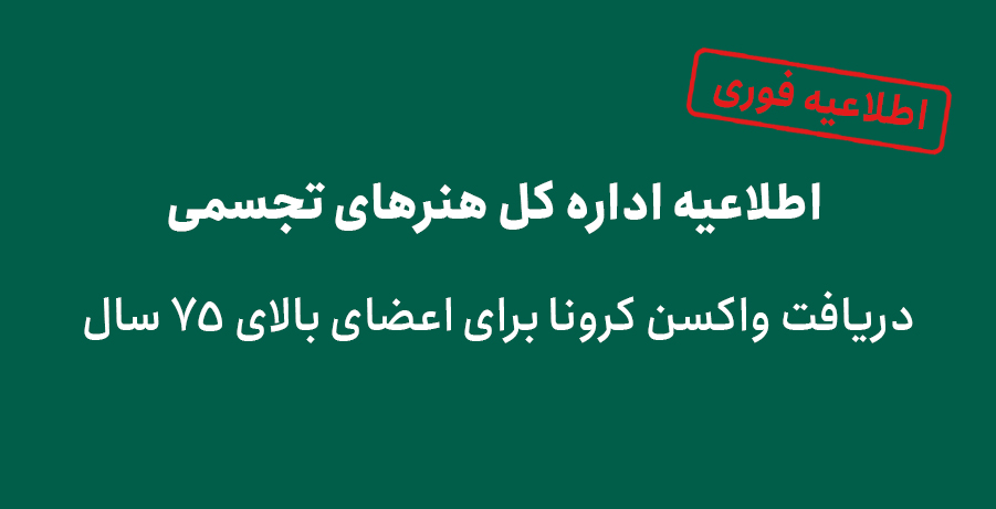 اطلاعیه اداره کل هنرهای تجسمی در رابطه با واکسن کرونا