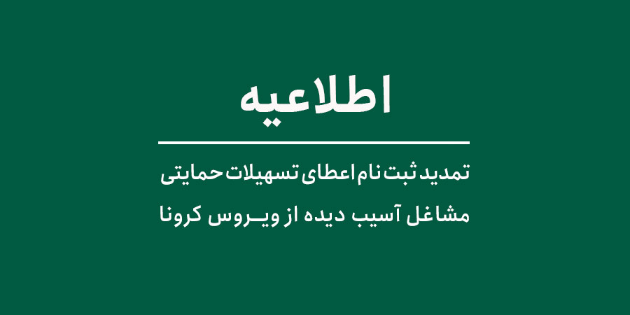 تمدید ثبت نام اعطای تسهیلات حمایتی مشاغل آسیب دیده از ویروس کرونا 