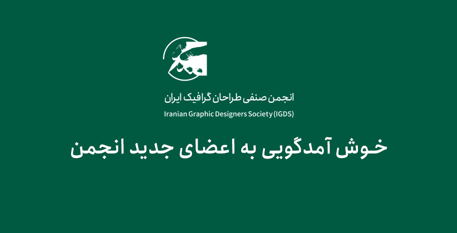 خوش آمد گویی به اعضای جدید انجمن