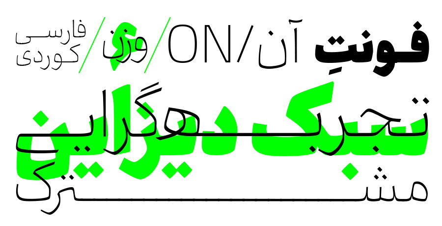 انتشار خانواده فونت تایپ‌فیس (آن)